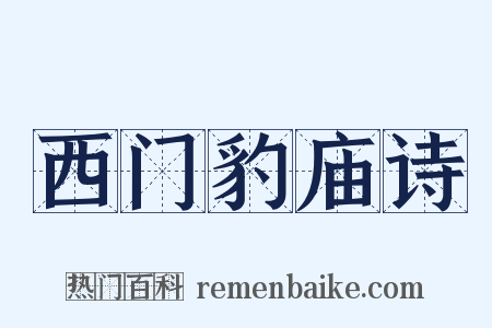 西门豹庙诗是什么意思的图片